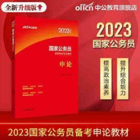 2022全新升级版 国家公务员录用考试专业教材：申论