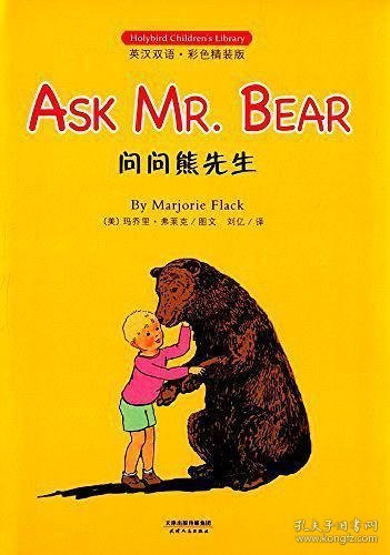 问问熊先生: ASK MR. BEAR(英汉双语彩色精装版)