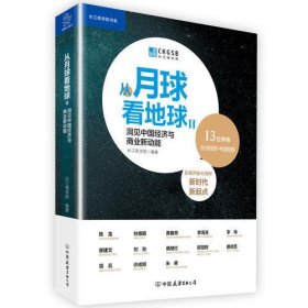 从月球看地球Ⅱ：洞见中国经济与商业新动能