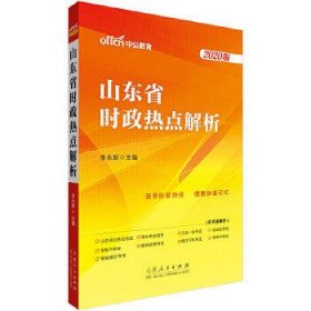 山东公务员考试中公2020山东省时政热点解析