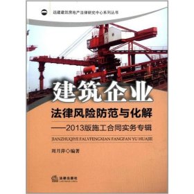 建筑企业法律风险防范与化解：2013版施工合同实务专辑