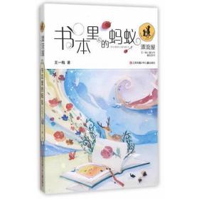 “漂流屋”王一梅儿童文学精品系列书本里的蚂蚁