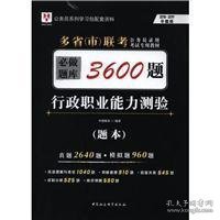 2018-2019华图教育·多省（市）联考公务员录用考试专用教材：行政职业能力测验必做题库