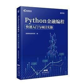 python金融编程（2021版本）