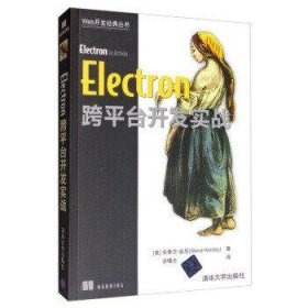 Electron跨平台开发实战