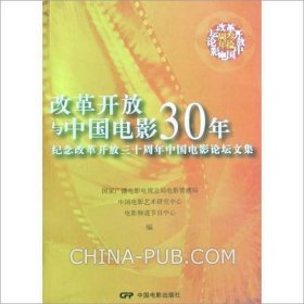 改革开放与中国电影30年:纪念改革开放三十周年中国电影论坛文集