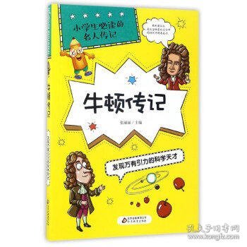 牛顿传记：发现万有引力的科学天才/小学生必读的名人传记