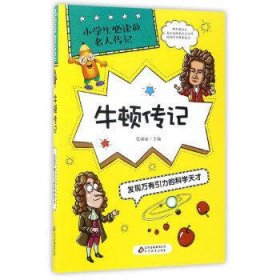 牛顿传记：发现万有引力的科学天才/小学生必读的名人传记