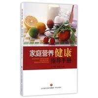 家庭营养健康指导手册
