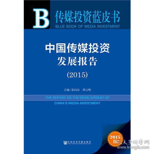 传媒投资蓝皮书：中国传媒投资发展报告（2015）