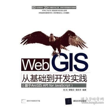 Web GIS从基础到开发实践：基于ArcGIS API for JavaScript