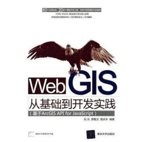 Web GIS从基础到开发实践：基于ArcGIS API for JavaScript