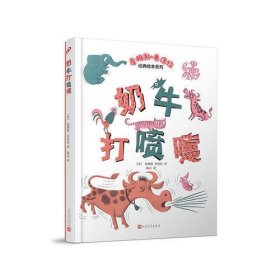 詹姆斯弗洛拉经典绘本系列：奶牛打喷嚏（2018年新版）