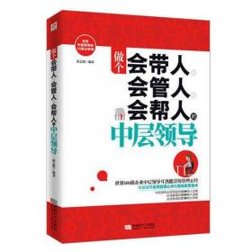 做个会带人、会管人、会帮人的中层领导