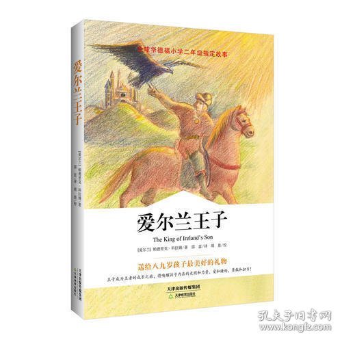 《爱尔兰王子》：全球华德福二年级指定故事