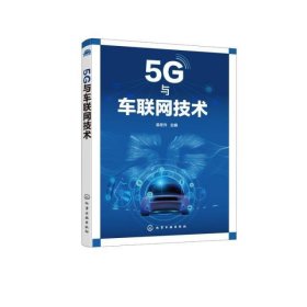 5G与车联网技术