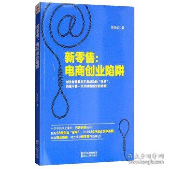 新零售:电商创业陷阱