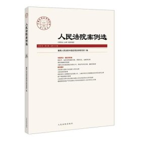 人民法院案例选(2020年第9辑总第151辑)