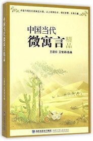 中国当代微寓言精品