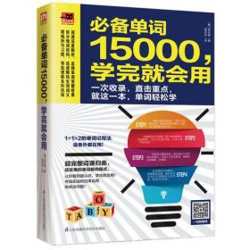 必备单词15000 学完就会用 英语单词入门轻松学