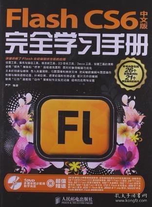 Flash CS6完全学习手册（中文版）