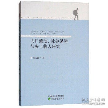 人口流动、社会保障与务工收入研究