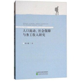 人口流动、社会保障与务工收入研究