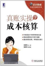 会计必成·实务实账操作系列：真账实操学成本核算