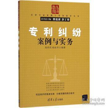 专利纠纷案例与实务/法律专家案例与实务指导丛书