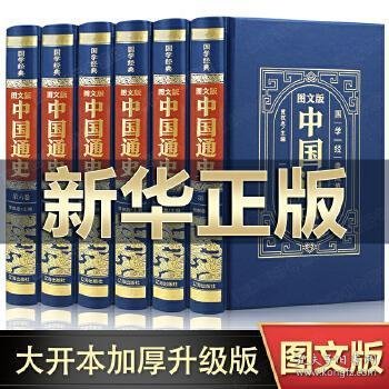 （精装皮面烫金）国学经典-（图文版）中国通史（全6册）