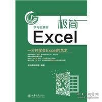 极简Excel(一分钟学会Excel的艺术)