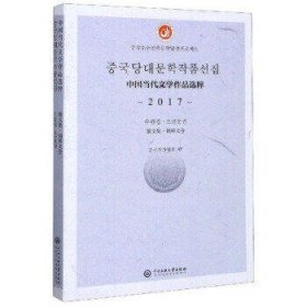 中国当代文学作品选粹（2017散文集·朝鲜文卷）