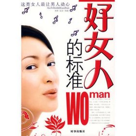 好女人的标准