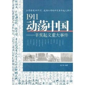 1911动荡中国——辛亥起义重大事件