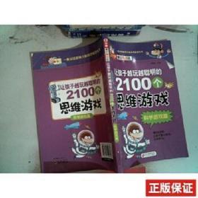 让孩子越玩越聪明的2100个思维游戏-科学游戏篇