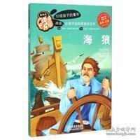 海狼（全彩注音）/最美的成长乐园