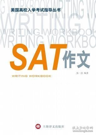 美国高校入学考试指导丛书：SAT作文