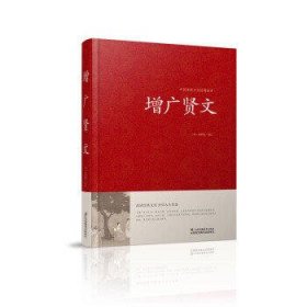 增广贤文/中国传统文化经典荟萃（精装）