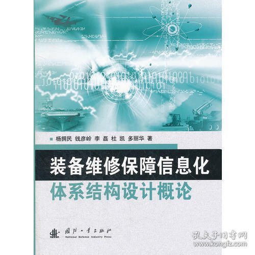 装备维修保障信息化体系结构设计概论