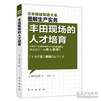 精益制造：丰田现场的人才培育