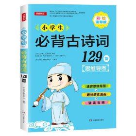 小学生必背古诗词129首+古诗文126首 套装2册  彩图注音版 有声伴读 思维导图 收入统编版小学语文教材新增篇目 趣味解读漫画 开心语文研究中心 编写