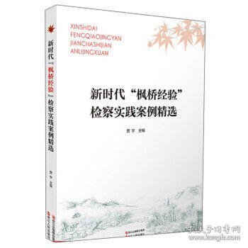 新时代“枫桥经验”检察实践案例精选