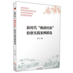 新时代“枫桥经验”检察实践案例精选