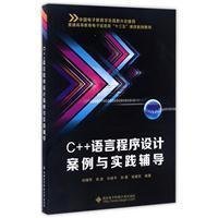 C++语言程序设计案例与实践辅导