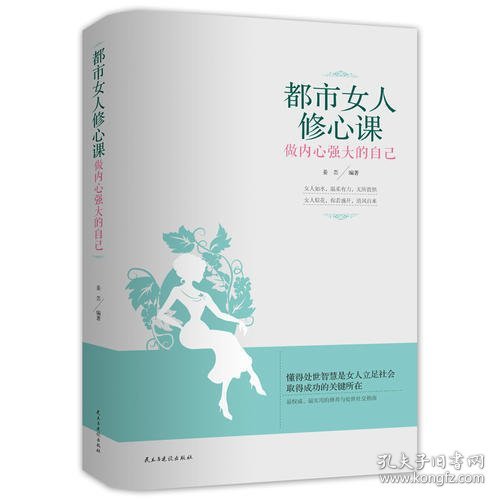 都市女人修心课 ：希拉里、朴槿惠、柴静、杨澜等成功女性的魅力之源！内心强大的女人，才能真正无所畏惧！