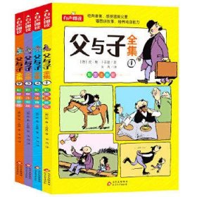 父与子全集 彩图注音版 全4册 一二年级推荐阅读