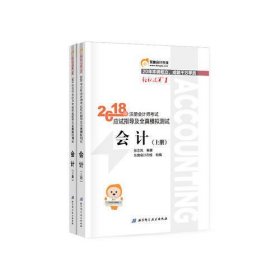 注册会计师2018教材东奥轻松过关1应试指导及全真模拟测试 会计 上下册