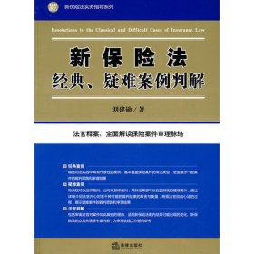 新保险法经典、疑难案例判解