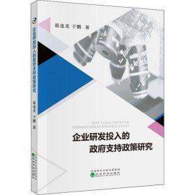 企业研发投入的政府支持政策研究