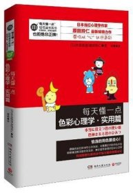 每天懂一点色彩心理学·实用篇：教你从